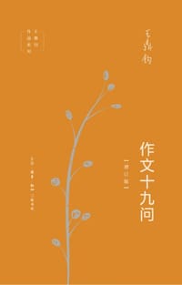 作文十九问（增订版）