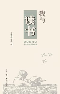 我与《读书》