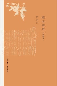 书籍 燕山诗话的封面