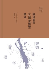 福泽谕吉《文明论概略》精读 - [日] 子安宣邦