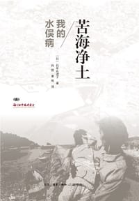 苦海净土 - [日]石牟礼道子