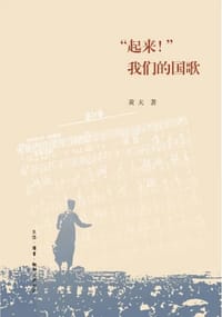 “起来！”我们的国歌 - 黄天
