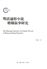 明清通俗小说婚姻叙事研究 - 叶楚炎