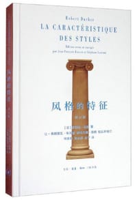风格的特征 - [法]罗伯特·布歇