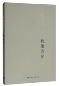 槐聚诗存 - 钱锺书