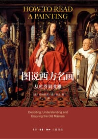 图说西方名画 - [比利时]帕特里克·德·莱克