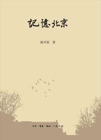 记忆北京 - 陈平原