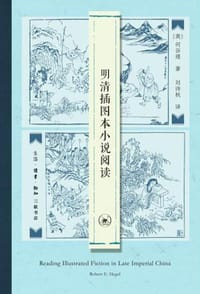 明清插图本小说阅读 - 【美】何谷理