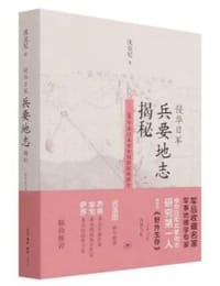 侵华日军兵要地志揭秘 - 沈克尼
