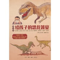 邢立达给孩子的恐龙饕宴 - 无名图书