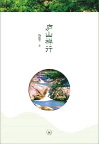 庐山禅行