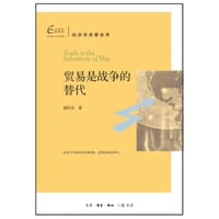 人人懂点经济学：贸易是战争的替代
