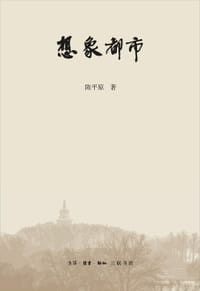想象都市 - 陈平原