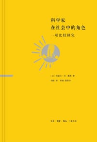 科学家在社会中的角色 - [以] 约瑟夫·本-戴维