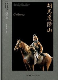 胡汉中国与外来文明