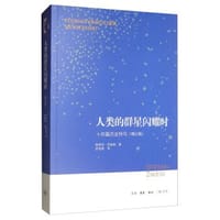 人类的群星闪耀时（2019年版）