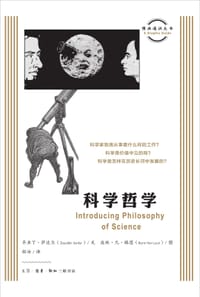 图画通识丛书：科学哲学
