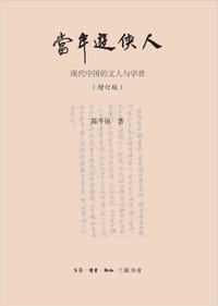 当年游侠人(增订本) - 陈平原