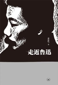 走近鲁迅 - 萧振鸣