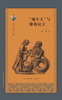 “地生人”与雅典民主 - 颜荻