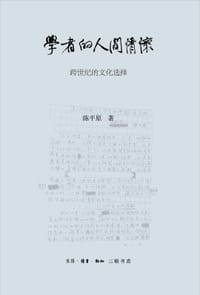 学者的人间情怀 - 陈平原
