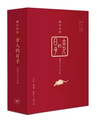 古人的日子·庚子年历
