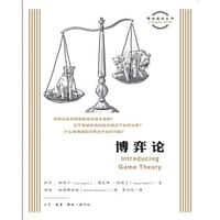 图画通识丛书：博弈论 - [英]伊万·帕斯丁 [英]图瓦娜·帕斯丁 著