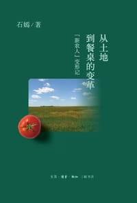 从土地到餐桌的变革 - 石嫣