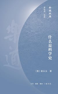 什么是科学史 - [美]吴以义