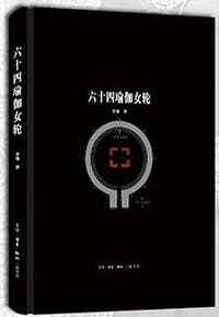 书籍 六十四瑜伽女轮的封面