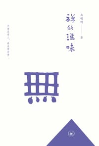 禅的滋味