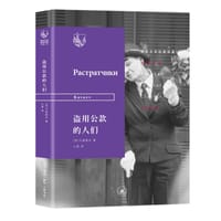 盗用公款的人们