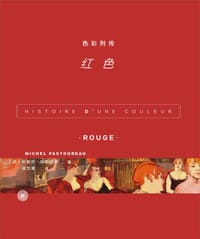 色彩列传：红色 - [法]米歇尔•帕斯图罗
