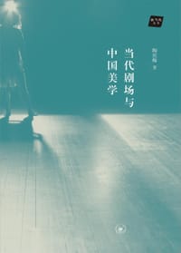 当代剧场与中国美学
