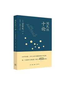 国民性十论 - [日]芳贺矢一