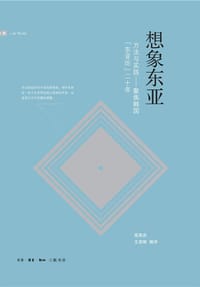 想象东亚 - 崔元植
