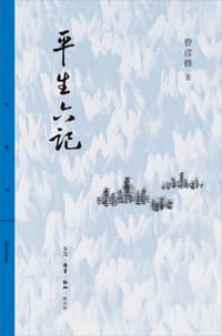 书籍 平生六记的封面