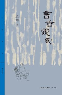 书香处处 - 范用