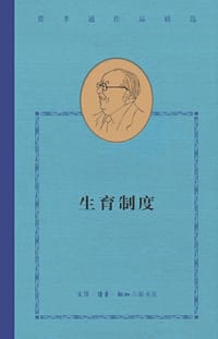 生育制度 - 费孝通