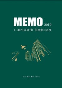 MEMO2019：《三联生活周刊》的观察与态度 - 《三联生活周刊》编辑部