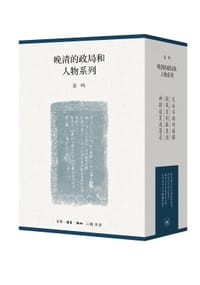 书籍 晚清的政局和人物系列（函套 全三册）的封面