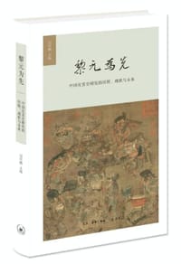 黎元为先 - 闵祥鹏 主编