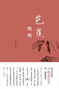 芭蕉飕飕