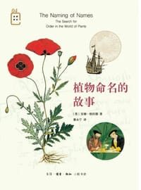 植物命名的故事 - [美]安娜·帕沃德