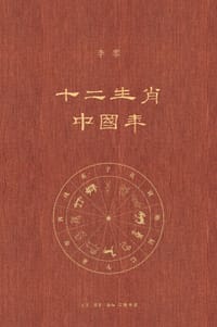 十二生肖中国年 - 李零