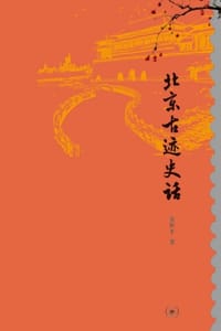 北京古迹史话