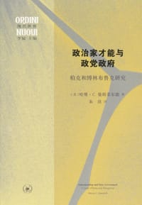 政治家才能与政党政府