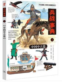 兵战事典 - [日]来村加多史 等