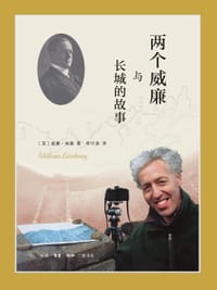 两个威廉与长城的故事