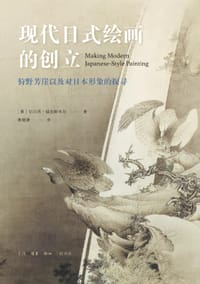 现代日式绘画的创立